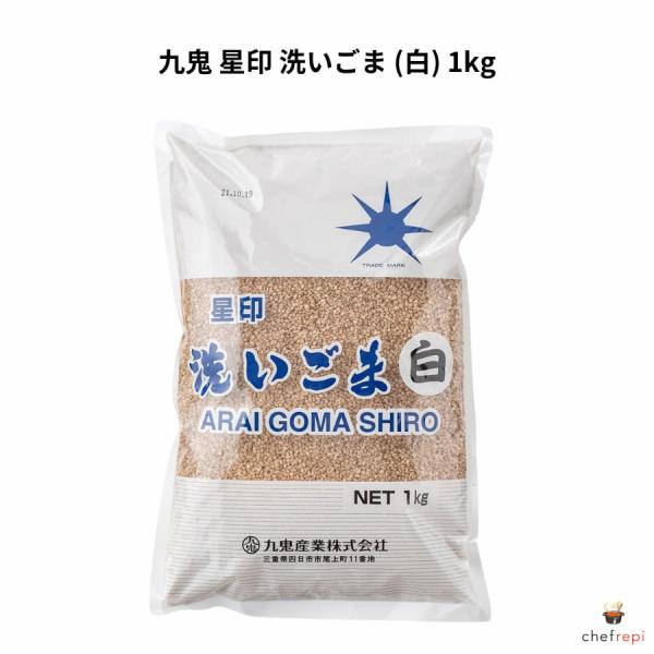 九鬼 星印 洗いごま (白) 1kg