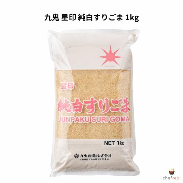 九鬼 星印 純白すりごま 1kg