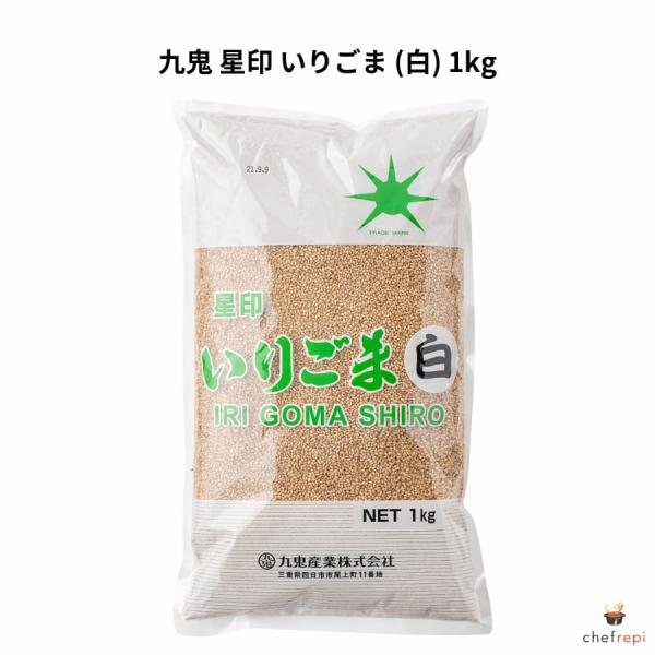 九鬼 星印 いりごま (白) 1kg