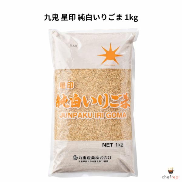 九鬼 星印 純白いりごま 1kg
