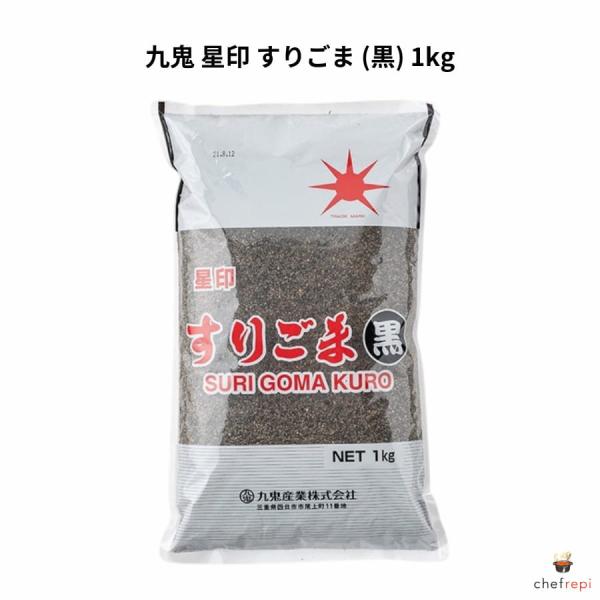 九鬼 星印 すりごま (黒) 1kg