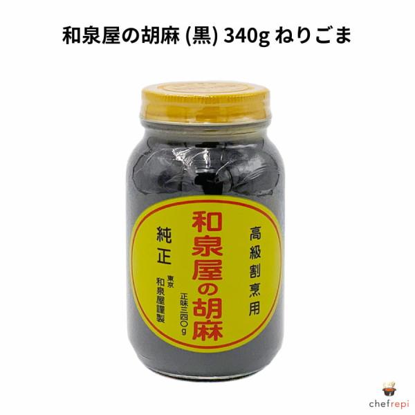 和泉屋の胡麻 (黒) 340g ねりごま