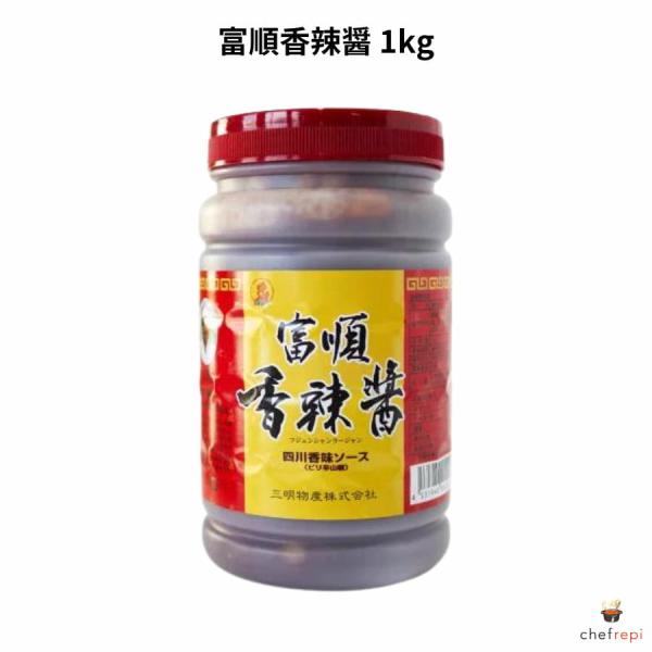 三明物産 富順香辣醤 1kg (フジュンシャンラージャン)