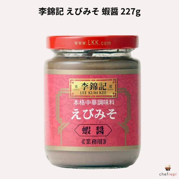 李錦記 えびみそ 蝦醤 227g