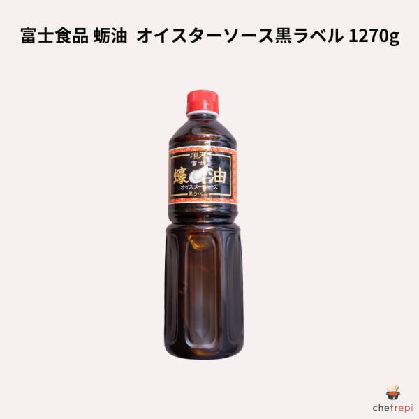 富士食品 蛎油 黒ラベル 1270g オイスターソース