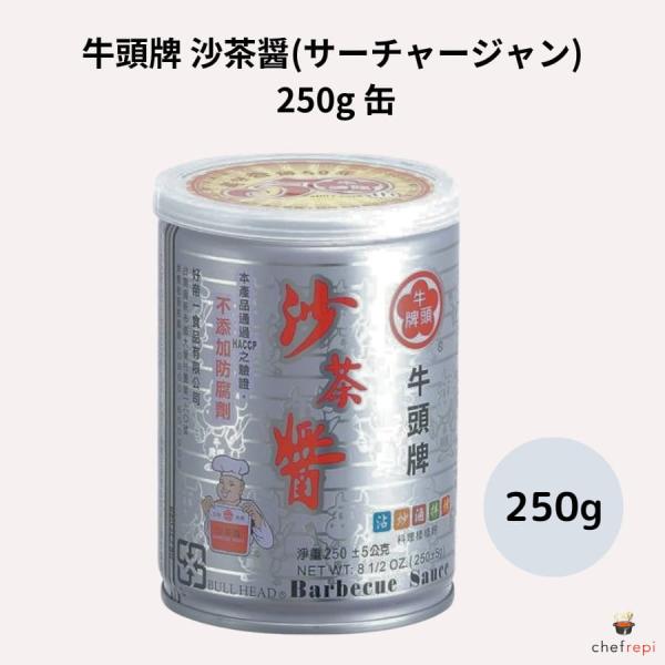牛頭牌 沙茶醤 250g 缶 サーチャージャン 台湾バーベキューソース