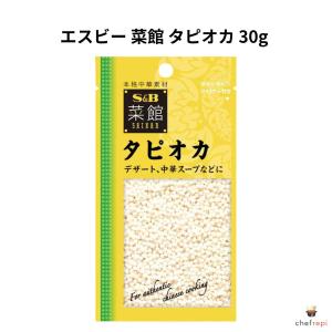 エスビー 菜館 タピオカ 30gの商品画像