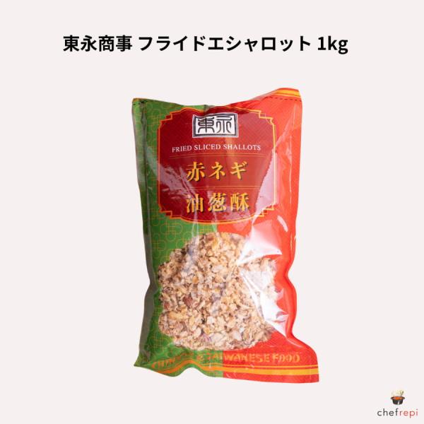東永商事 フライドエシャロット 1kg 赤ネギ 揚げネギ 中華調味料