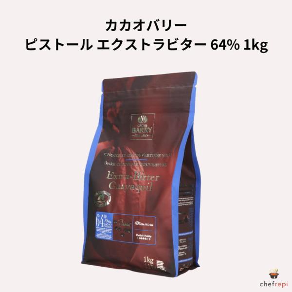 カカオバリー ピストール エクストラビター 64% 1kg