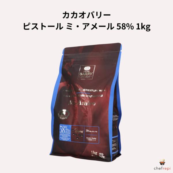 カカオバリー ピストール ミ・アメール 58% 1kg