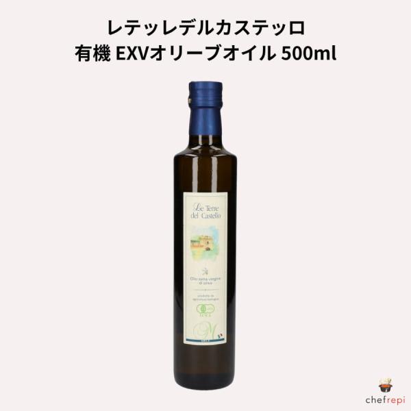 レテッレデルカステッロ 有機 EXVオリーブオイル 500ml