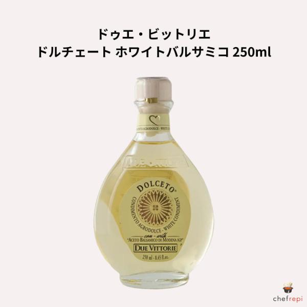 ドゥエ・ビットリエ ドルチェート ホワイトバルサミコ 250ml