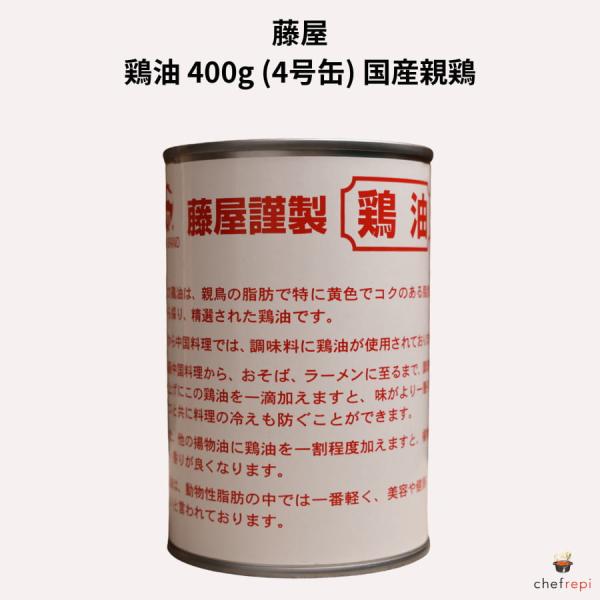 藤屋 鶏油 400g (4号缶) 国産親鶏