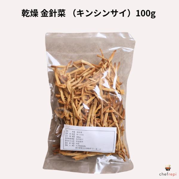 大洋物産 乾燥 金針菜 100g キンシンサイ