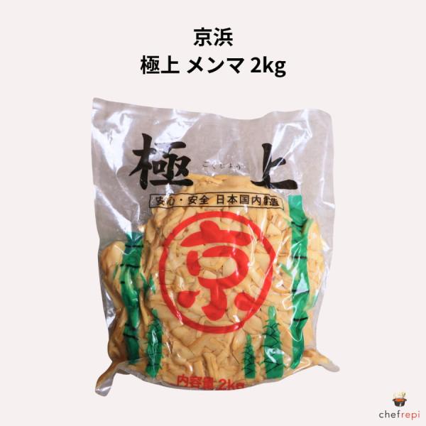 京浜 極上 メンマ 2kg 減塩タイプ