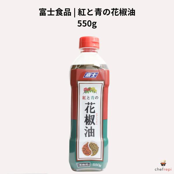 富士食品 紅と青の花椒油 550g