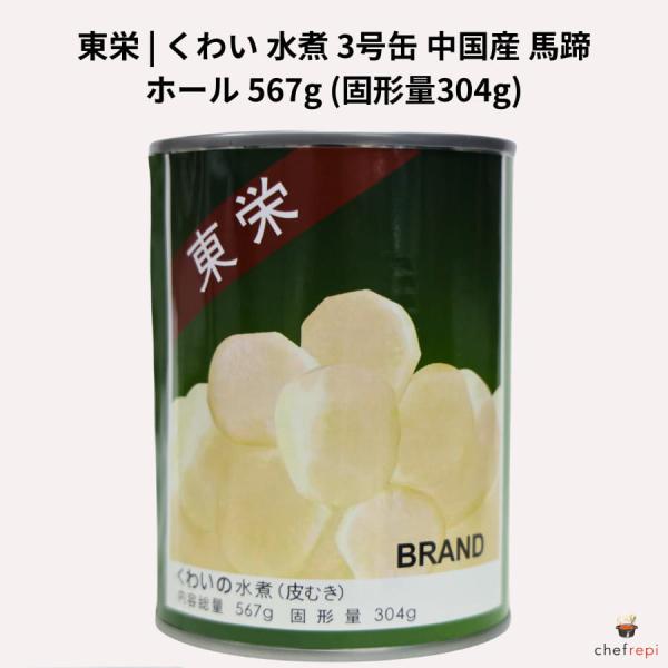 東栄 くわい 水煮 ホール 567g (固形量304g) 3号缶 中国産 馬蹄