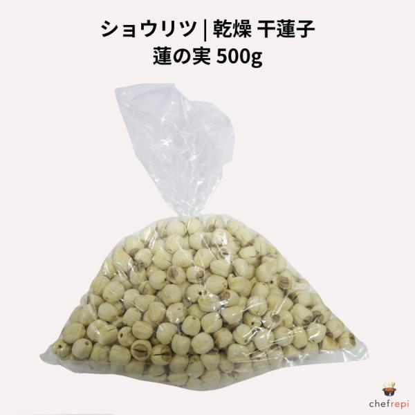 ショウリツ 乾燥 干蓮子 500g 蓮の実
