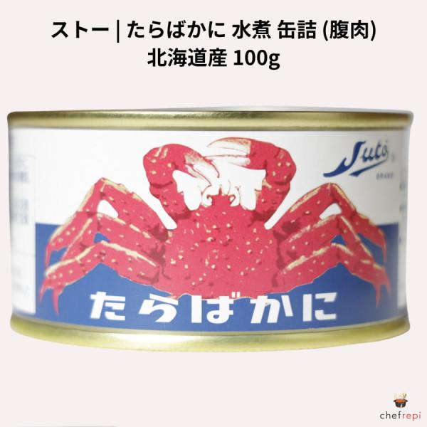 ストー たらばかに 水煮 缶詰 (腹肉) 100g 北海道産