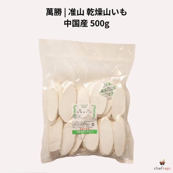 萬勝 准山 500g 乾燥山いも 中国産