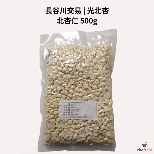 長谷川交易 光北杏 500g (北杏仁)