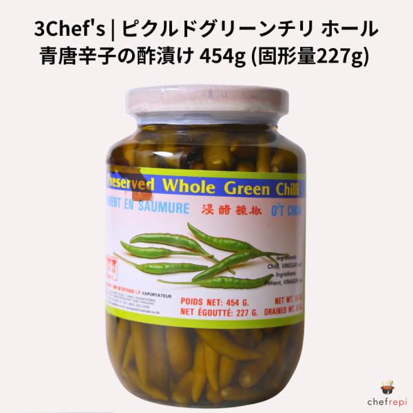 3Chef's ピクルドグリーンチリ ホール 454g (固形量227g) 青唐辛子の酢漬け