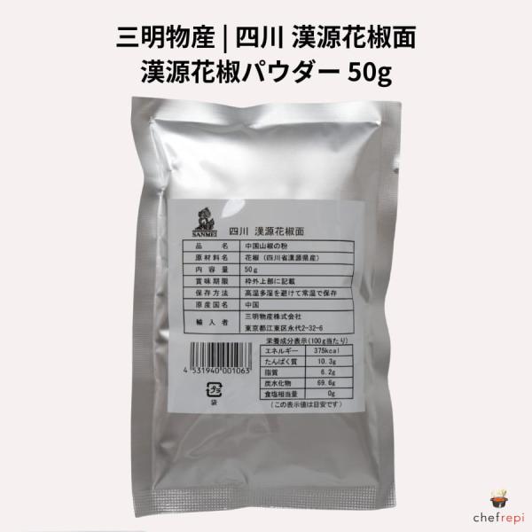 三明物産 四川 漢源花椒面 50g 漢源花椒パウダー