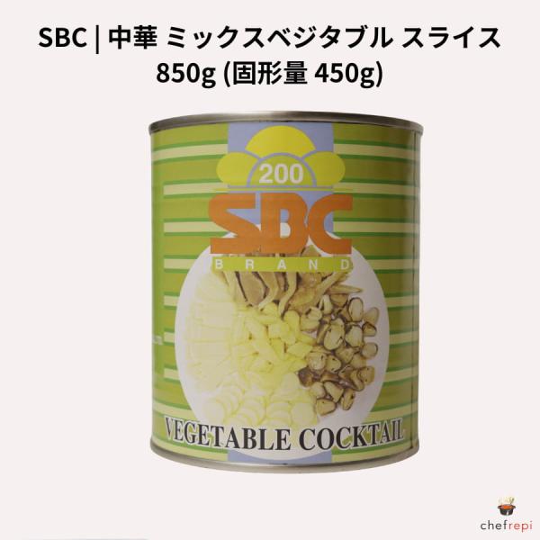 SBC 中華 ミックスベジタブル スライス 850g (固形量 450g)