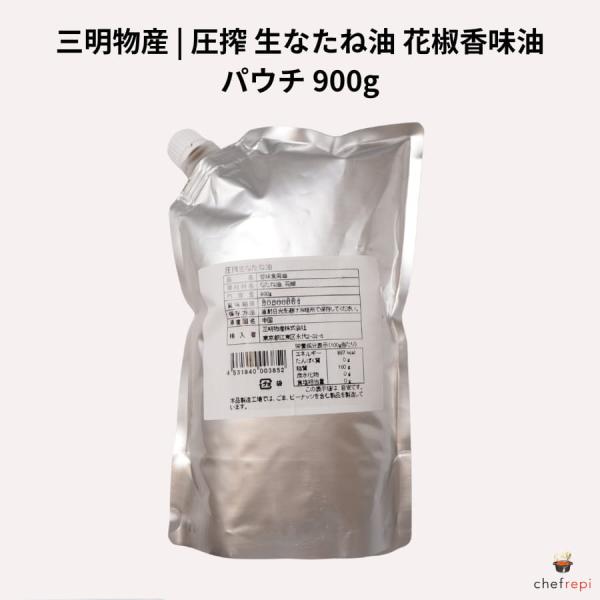 三明物産 圧搾 生なたね油 900g 花椒香味油 パウチ