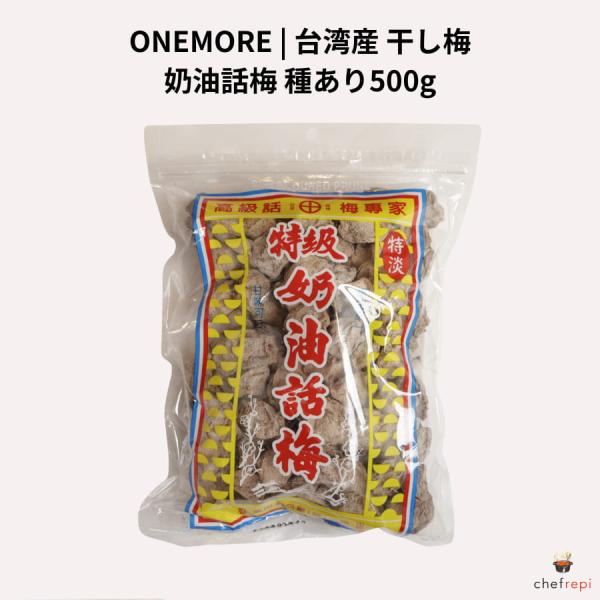 ONEMORE 台湾産 干し梅 種あり 500g 話梅