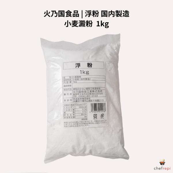 火乃国食品 浮粉 1kg 国内製造 小麦澱粉 浮き粉
