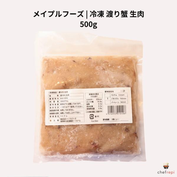 メイプルフーズ 冷凍 渡り蟹 生肉 500g ワタリガニ