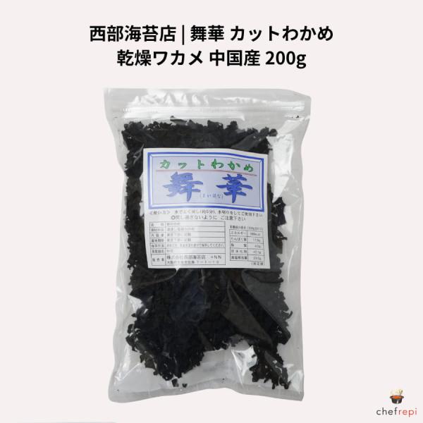 西部海苔店 舞華 カットわかめ 200g 乾燥ワカメ 中国産