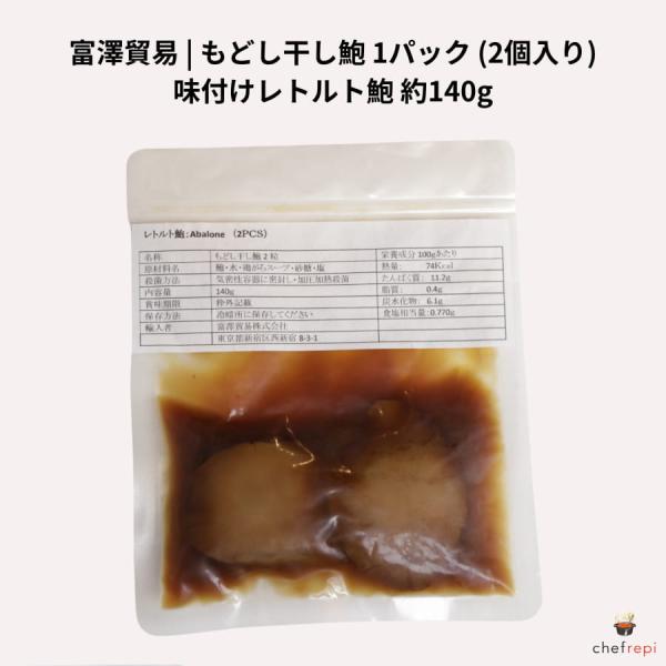 富澤貿易 もどし干し鮑 1パック (2個入り) 約140g 味付けレトルト鮑
