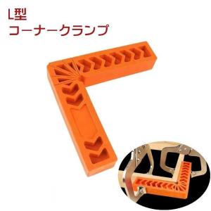 コーナークランプ 直角定規 L字型定規 工具 DIY 立体