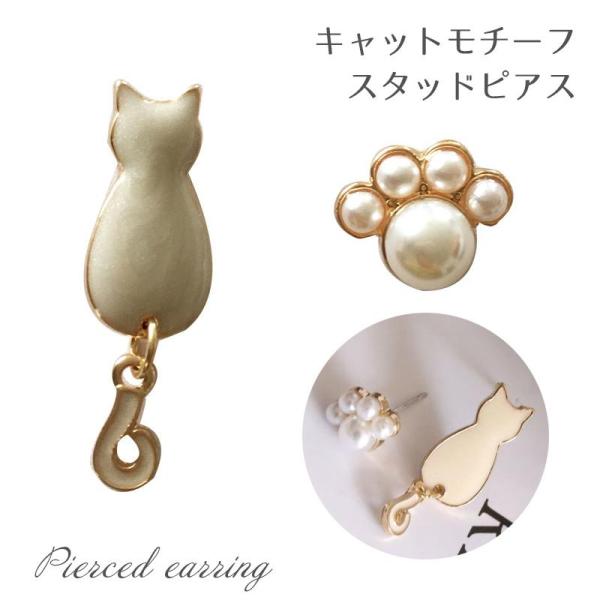 ピアス スタッドピアス バックキャッチピアス レディース 女性 アクセサリー アシンメトリー 猫 ネ...