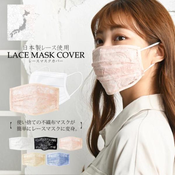 マスクカバー レースマスクカバー 日本製レース レース 不織布マスクがおしゃれに 不織布マスクに重ね...