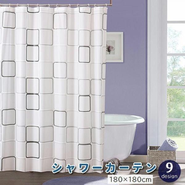 シャワーカーテン バスカーテン カーテンリング付き 180cm ユニットバス 浴室 バスルーム お風...