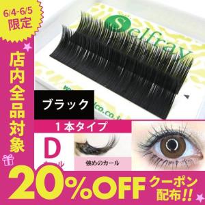 Selfray By Chelco まつげエクステ プロサロン向け Yahoo ショッピング