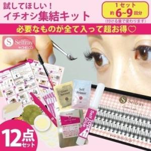 【Selfray】一押し集結12点キット クラシックラッシュ20本束入りナチュラル向け マツエク　セルフ　キット セルフマツエク　おすすめ｜chelco