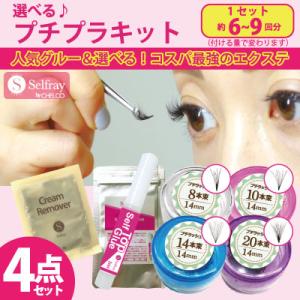 プチプラ4点キット　マツエク　セルフ　フレア　束