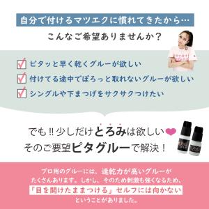 沁みない 日本製 セルフマツエク ピタグルー ...の詳細画像3