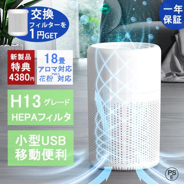 空気清浄機 小型 H13 USB 自動車用 卓上 花粉対策 コンパクト ウイルス対策 花粉症 軽量 ...