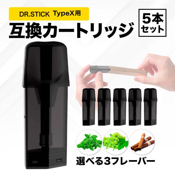 互換REP ドクタースティック typeX用 互換カートリッジ ドクタースティック互換 dr.sti...