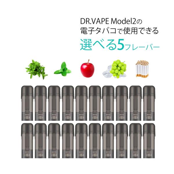 互換REP ドクターベイプ モデル2用 フレーバー カートリッジ DR.VAPE MODEL2用 V...