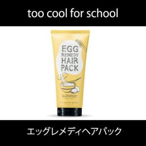 [too cool for school] トゥークールフォースクール エッグ レメディ ヘア パック 200g ヘアケア タンパク質 ダメージケア サラサラ 韓国コスメの商品画像