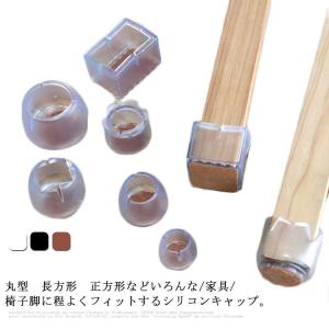 2脚分 8個セット シリコン イス脚キャップ 椅子脚カバー