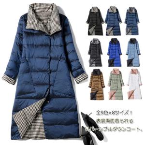 9色展開！ダウンコート レディース 軽量 リバーシブル アウター ロングコート 薄手 ロング丈  お洒落 暖かい 防寒 冬