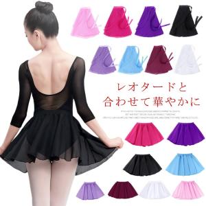 バレエスカート シフォン巻きスカート 巻きスカート