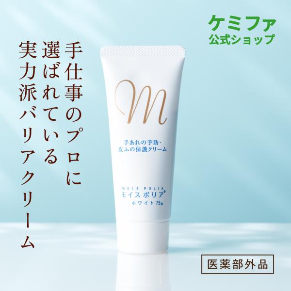 ハンドクリーム モイスポリアホワイト 75ｇ 医薬部外品 手あれ 皮ふの保護  肌あれ  介護